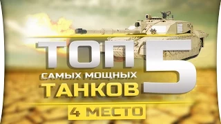 Топ 5 самых мощных танков в мире! [4-ое место]