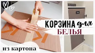 DIY ОРГАНИЗАЦИЯ ХРАНЕНИЯ 💛 КОРЗИНА ДЛЯ БЕЛЬЯ ИЗ КАРТОНА 😍 Бюджетные Способы Организации