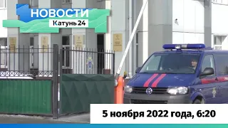 Новости Алтайского края 5 ноября 2022 года, выпуск в 6:20