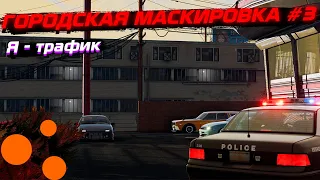 ГОРОДСКАЯ МАСКИРОВКА #3 | BeamNG.drive | ЗАЧЕМ ХОДИТЬ НА ПАРЫ?