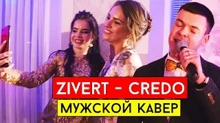 Zivert - Credo (cover Виталий Лобач)