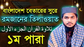 ১ম পারা রমজান মাসে রেডিও সুরে কুরআন তিলাওয়াত | Para 1 Quran Tilawat | খতমে কুরআন | quran recitation