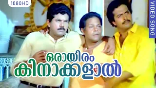 Innocent Hit Song | ഒരായിരം കിനാക്കളാൽ| Ramji Rao Speaking Movie Song | Mukesh | Innocent | Saikumar