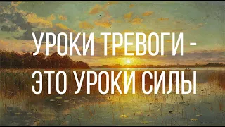 Тревога и Страх - это СИЛА. Саморазвитие.