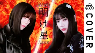 Akeboshi (明け星) / LiSA┃Raon x NANO