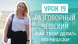 Урок 19. Разговорный чешский I "Как твои дела?" на чешском языке