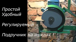 Подручник и защита на Наждак/Точило своими руками...