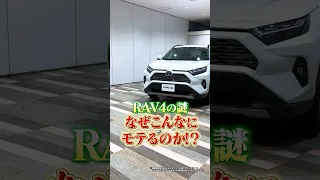 【トヨタ】RAV4に乗るとモテるって本当！？ #shorts