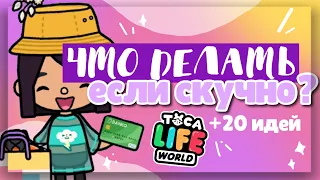 ✧*•ЧТО ДЕЛАТЬ, если СТАЛО СКУЧНО? 🌸 в toca life world ~ идеи чем заняться // Dora Carter