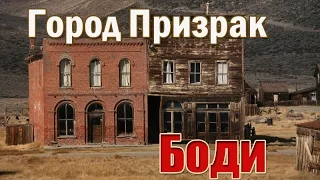 Дикий Запад Америки. Заброшенный Город Призрак Боди. Часть 1