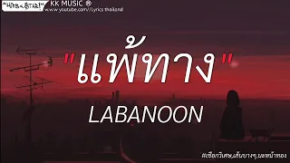 แพ้ทาง - LABANOON//เชือกวิเศษ,เส้นบางๆ,นะหน้าทอง [เนื้อเพลง]