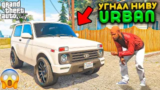 УГНАЛ НИВУ БАТИ И ПРИВЁЛ ЕЁ В ПОРЯДОК! ОПЕРСКАЯ NIVA URBAN! РЕАЛЬНАЯ ЖИЗНЬ В GTA 5