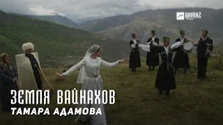 Тамара Адамова - Земля Вайнахов | KAVKAZ MUSIC CHECHNYA