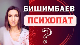 Бишимбаев - Психопат? Какие признаки его поведения говорят об этом