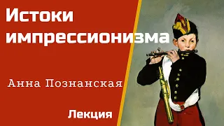 Истоки импрессионизма. Анна Познанская. Лекция