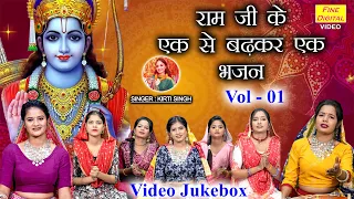 राम जी के एक से बढ़कर एक भजन Vol 1 | Ek Se Badhkar Ek Ram Bhajan | Nonstop Ram Bhajan [Video Jukebox]