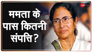 West Bengal Election 2021: ममता बनर्जी के पास कितनी संपत्ति है? | Mamata Banerjee | Wealth 2021