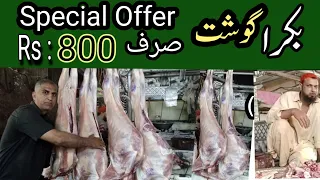 Cheapest mutton in Karachi | Whole sale Meat Marketسستا ترین بکرا گوشت Bakre Ka gosht 800 rupay kilo