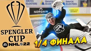 ТРАКТОР В 1/4 ФИНАЛА КУБКА - ЛУЧШИЙ МАТЧ ТУРНИРА - КХЛ В NHL 22