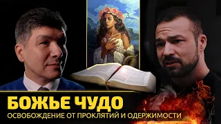 Экзорцизм | Божье чудо | Освобождение от проклятий и одержимости