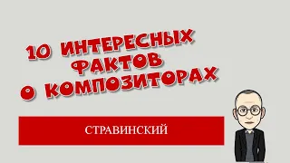 Стравинский. 10 интересных фактов о композиторах.