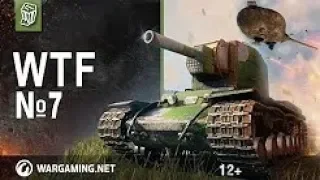 WTF 7  Приколы, Баги, Фейлы World of Tanks ПЕРЕЗАЛИВ