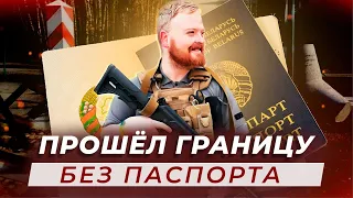 Беларусский доброволец перешёл границу / Позывной Билл