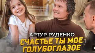 Артур Счастье ты моё голубоглазое Караоке