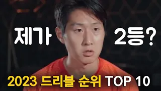 2023 드리블러 순위 TOP 10