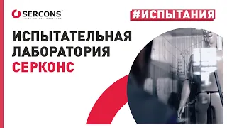 Испытательная лаборатория СЕРКОНС