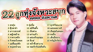 รวม22เพลงลูกทุ่งจังหวะสนุก ทศพล หิมพานต์