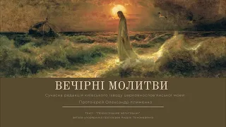 Вечірні молитви. Читає протоієрей Олександр Клименко