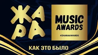 ЖАРА MUSIC AWARDS 2019. Как это было?