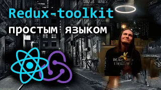 Redux-toolkit простым языком