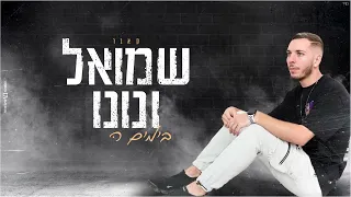 שמואל ונונו - בימים ההם (קאבר)