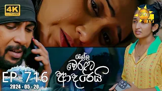 Ralla Weralata Adarei - රැල්ල වෙරළට ආදරෙයි | Episode 716 | 2024-05-20 | Hiru TV