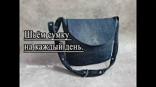 Применяем старые джинсы. Джинсовая сумка через плечо. + ВЫКРОЙКА PDF!!!!  + FREE PATTERN PDF!