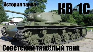 КВ - 1С Советский тяжелый танк.