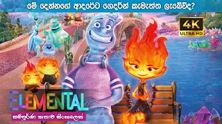 "ගින්දරයි වතුරයි ආදරය කරන ආදරණීය කතාවක්" Elemental full movie in Sinhala | Movie review