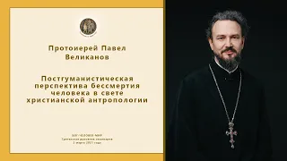 Постгуманистическая перспектива бессмертия человека в свете христианской антропологии