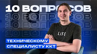 Чем занимается технический специалист ККТ?