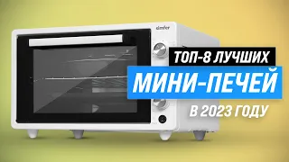 ТОП–8. Лучшие мини-печи по качеству и надежности 💥 Рейтинг 2023 года 💣 Какую мини-духовку купить?