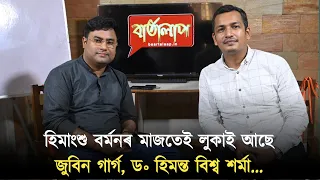 হিমাংশু বৰ্মনৰ মাজতেই লুকাই আছে জুবিন গাৰ্গ, ড৹ হিমন্ত বিশ্ব শৰ্মা...