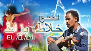 Al Alami - kifach nsitini , ALBUM COMPLET | Music, Rai, chaabi, 3roubi راي مغربي ، شعبي ، العلمي