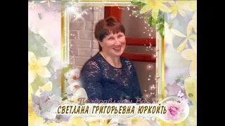 С днем рождения вас, Светлана Григорьевна Юркойть!