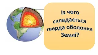 Урок 37.  Із чого складається тверда оболонка Землі?  Я досліджую світ 3 клас.