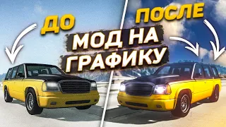 РЕАЛИСТИЧНАЯ ГРАФИКА В BEAMNG DRIVE! ТЕПЕРЬ ВСЁ ВЫГЛЯДИТ КАК В РЕАЛЬНОЙ ЖИЗНИ!