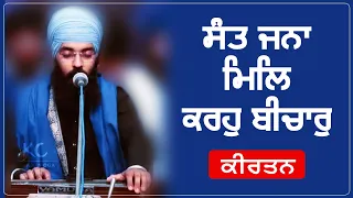 Sant Jna Mil Karho Bichaar | Gurbani Kirtan | GPMKC MOGA