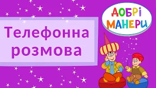 Добрі манери - Телефонна розмова