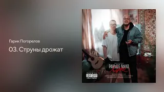 Гарик Погорелов - Струны дрожат (альбом РАНЬШЕ БЫЛО ХУЖЕ 2023)